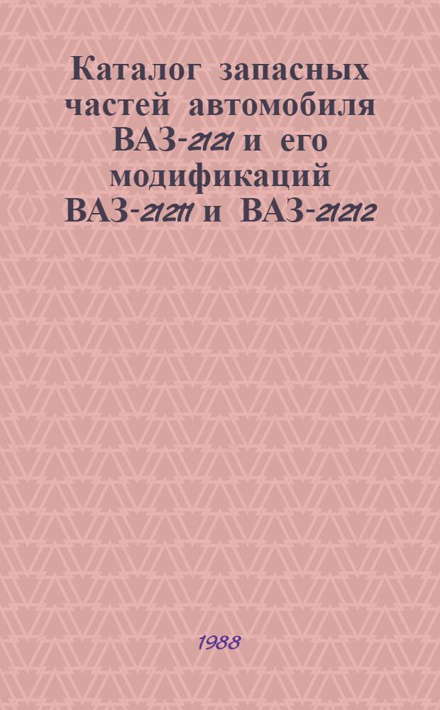 Каталог запасных частей автомобиля ВАЗ-2121 и его модификаций ВАЗ-21211 и ВАЗ-21212 : 2121-3902100(45 42152318)