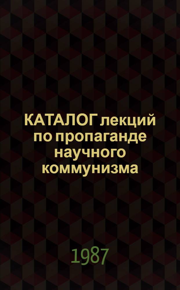 КАТАЛОГ лекций по пропаганде научного коммунизма