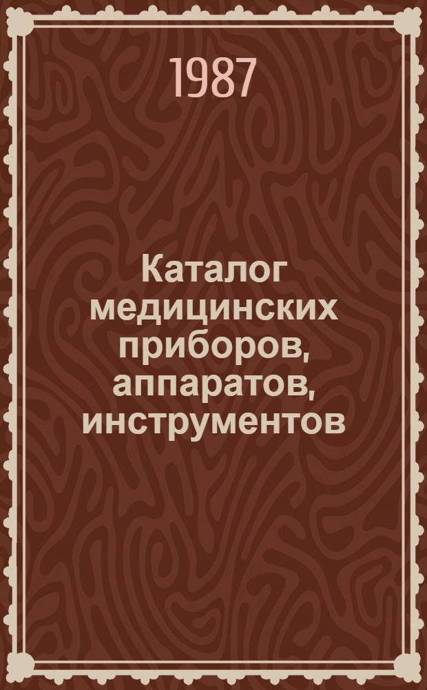 Каталог медицинских приборов, аппаратов, инструментов