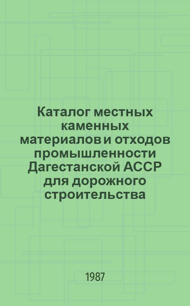 Каталог местных каменных материалов и отходов промышленности Дагестанской АССР для дорожного строительства
