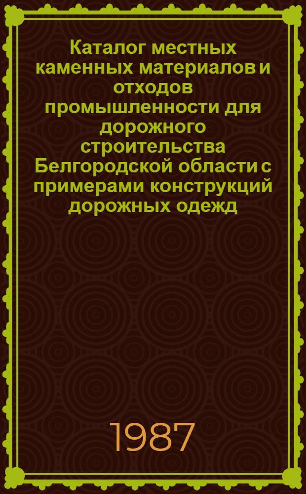 Каталог местных каменных материалов и отходов промышленности для дорожного строительства Белгородской области с примерами конструкций дорожных одежд