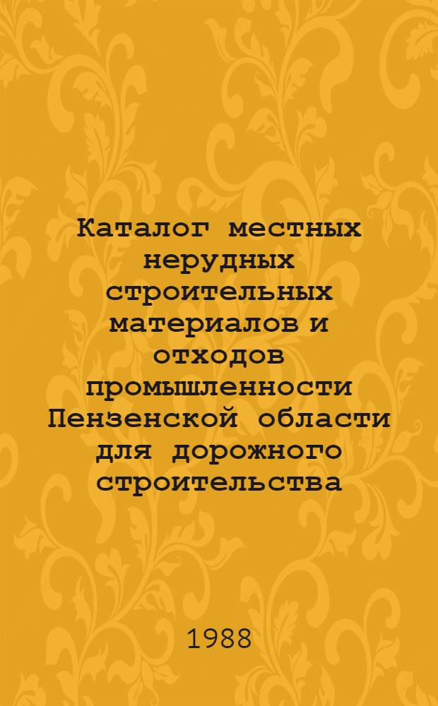 Каталог местных нерудных строительных материалов и отходов промышленности Пензенской области для дорожного строительства