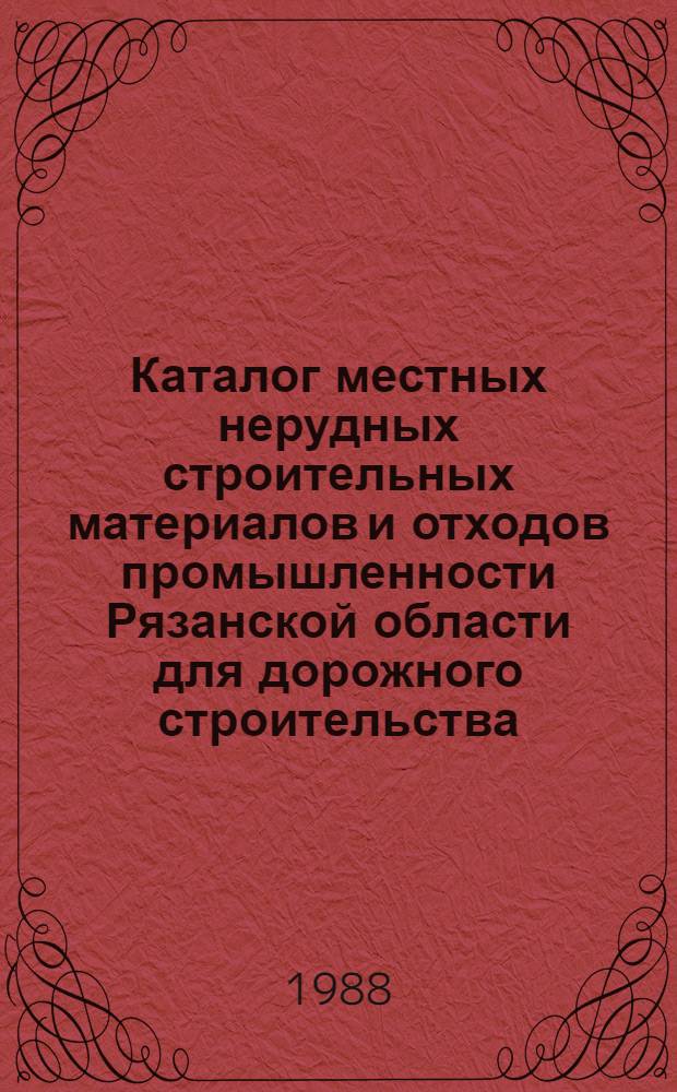 Каталог местных нерудных строительных материалов и отходов промышленности Рязанской области для дорожного строительства