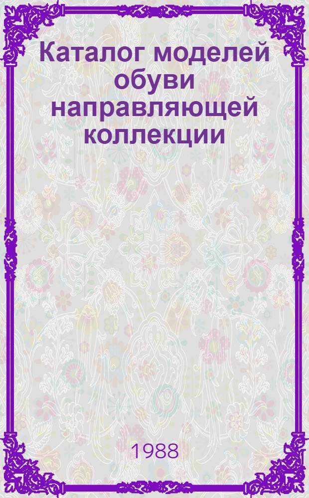 Каталог моделей обуви направляющей коллекции