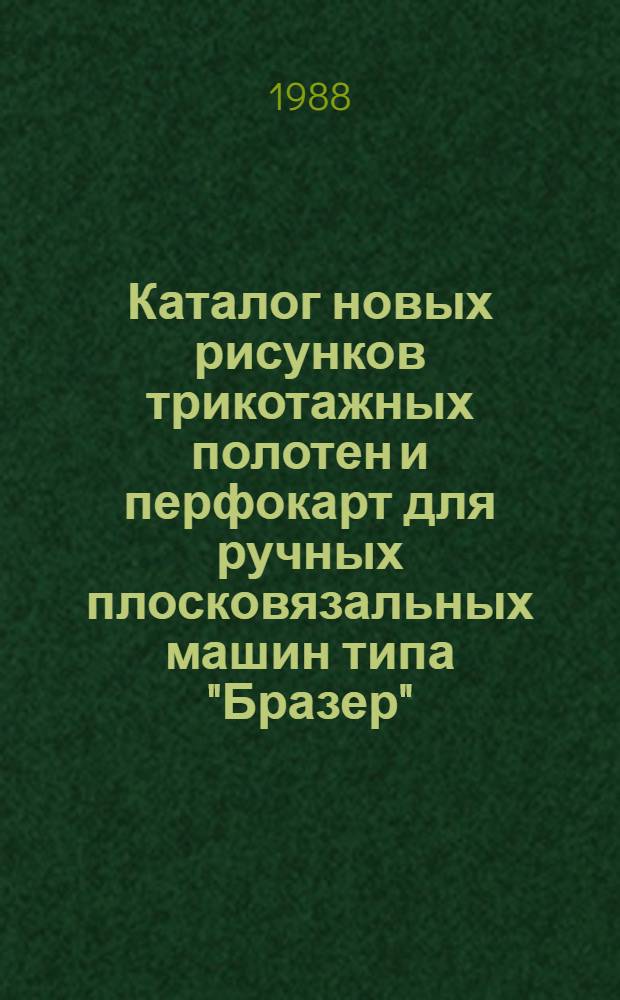 Каталог новых рисунков трикотажных полотен и перфокарт для ручных плосковязальных машин типа "Бразер"