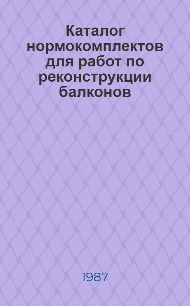 Каталог нормокомплектов для работ по реконструкции балконов