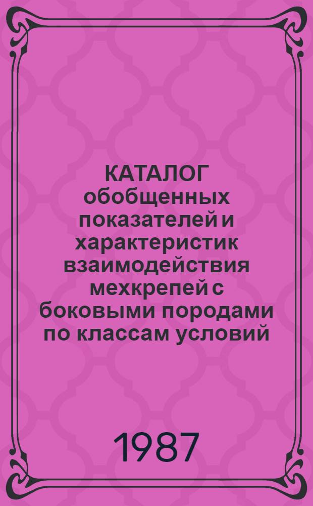 КАТАЛОГ обобщенных показателей и характеристик взаимодействия мехкрепей с боковыми породами по классам условий