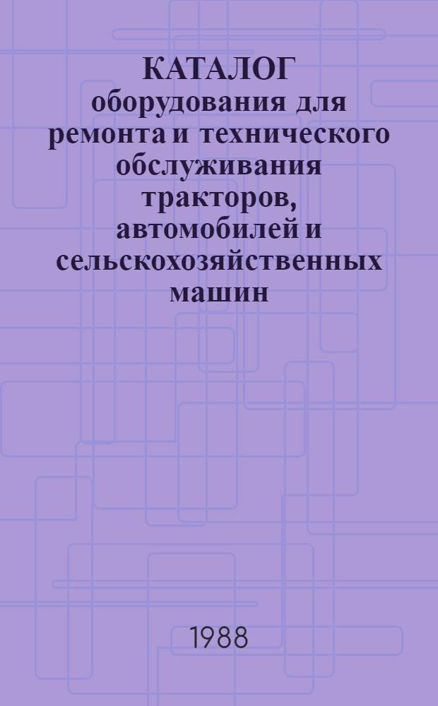 КАТАЛОГ оборудования для ремонта и технического обслуживания тракторов, автомобилей и сельскохозяйственных машин