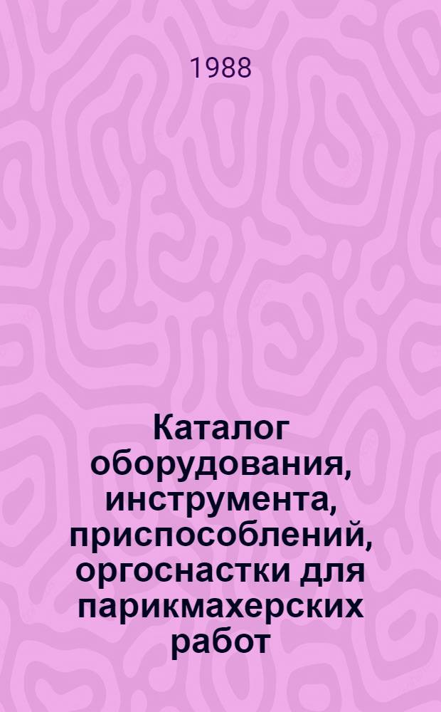 Каталог оборудования, инструмента, приспособлений, оргоснастки для парикмахерских работ
