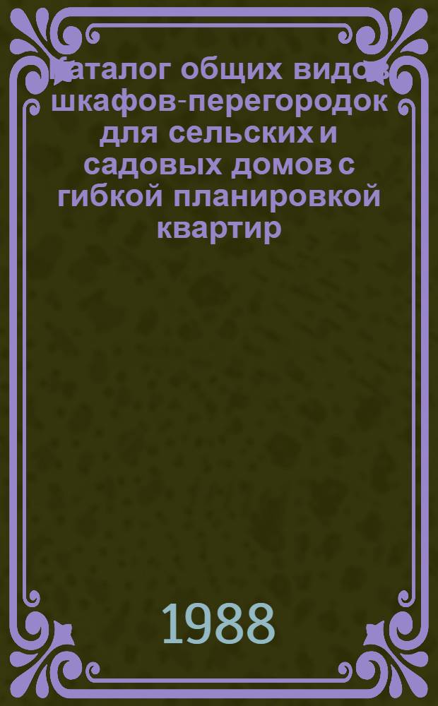Каталог общих видов шкафов-перегородок для сельских и садовых домов с гибкой планировкой квартир