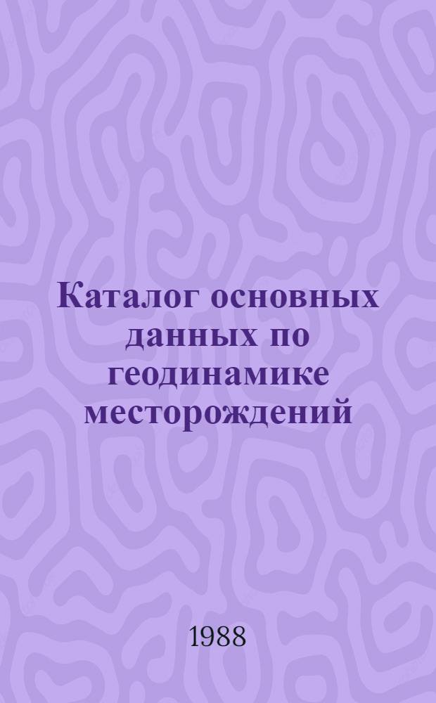 Каталог основных данных по геодинамике месторождений