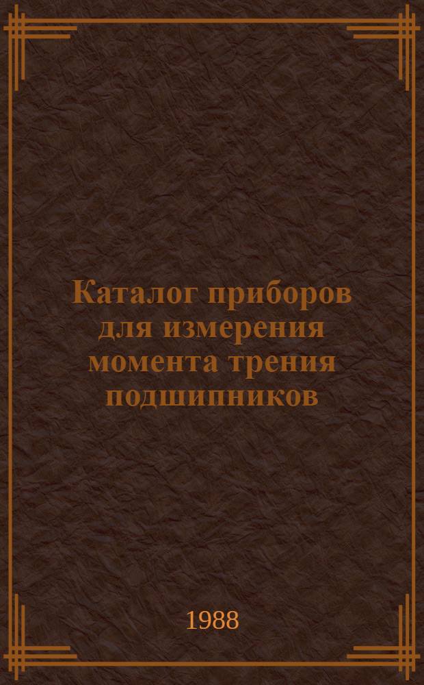 Каталог приборов для измерения момента трения подшипников
