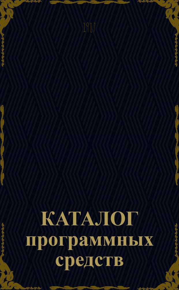 КАТАЛОГ программных средств