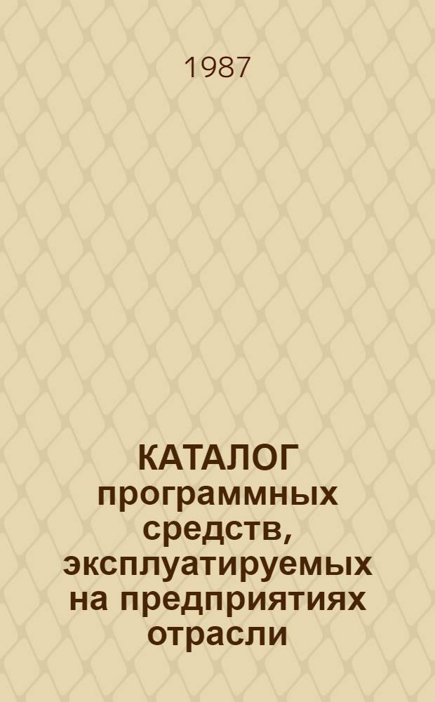 КАТАЛОГ программных средств, эксплуатируемых на предприятиях отрасли