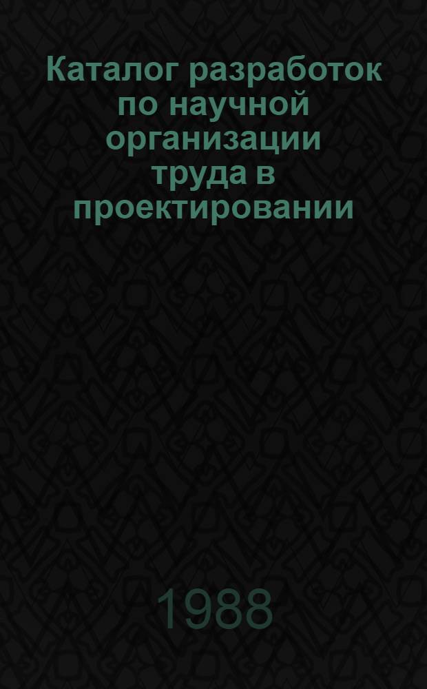 Каталог разработок по научной организации труда в проектировании