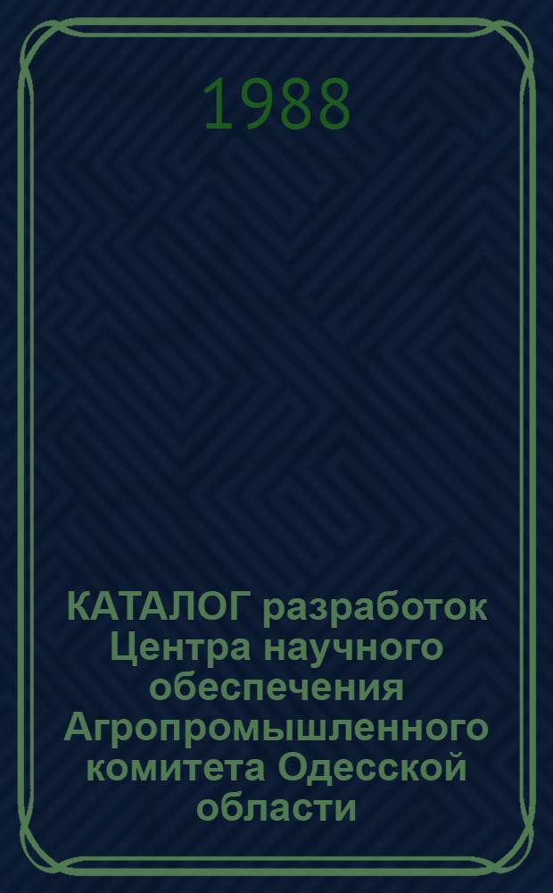 КАТАЛОГ разработок Центра научного обеспечения Агропромышленного комитета Одесской области, предложенных для выставки-ярмарки идей