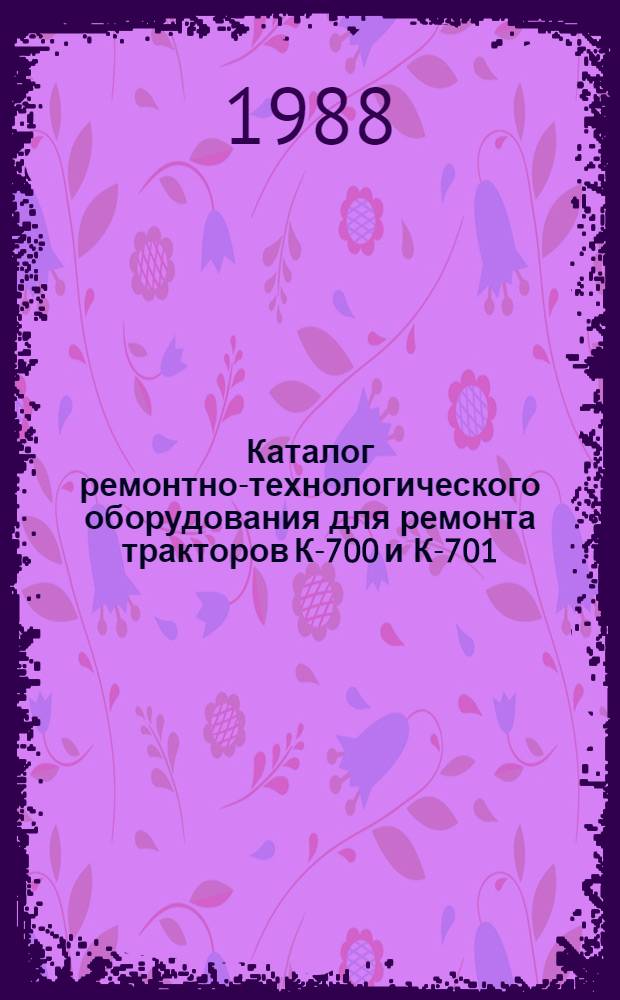 Каталог ремонтно-технологического оборудования для ремонта тракторов К-700 и К-701