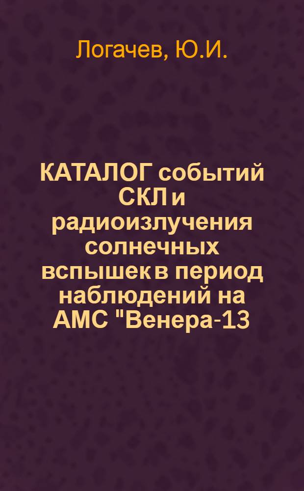 КАТАЛОГ событий СКЛ и радиоизлучения солнечных вспышек в период наблюдений на АМС "Венера-13, 14"