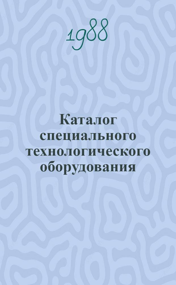 Каталог специального технологического оборудования