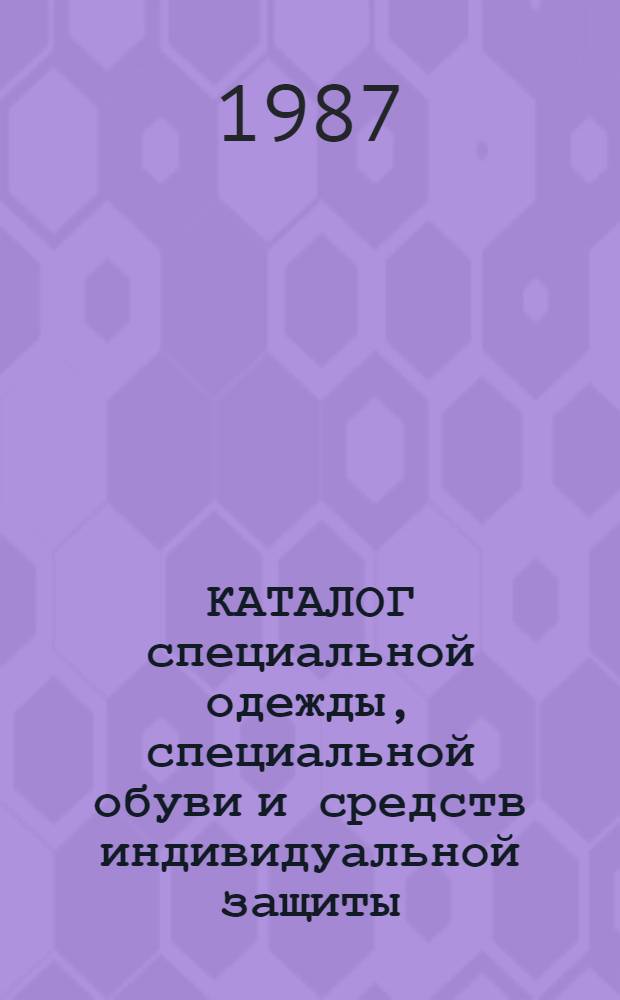 КАТАЛОГ специальной одежды, специальной обуви и средств индивидуальной защиты