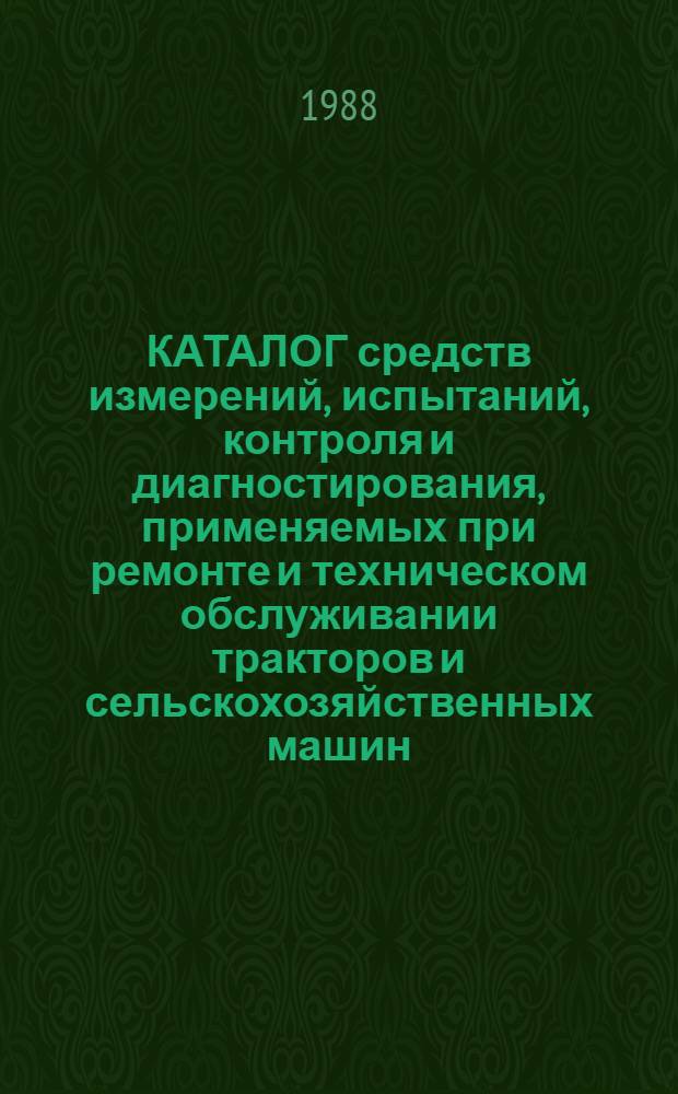 КАТАЛОГ средств измерений, испытаний, контроля и диагностирования, применяемых при ремонте и техническом обслуживании тракторов и сельскохозяйственных машин