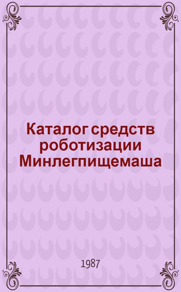 Каталог средств роботизации Минлегпищемаша