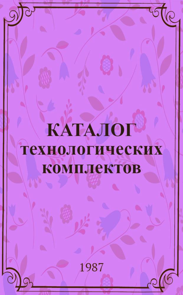 КАТАЛОГ технологических комплектов (нормокомплектов) для производства опалубочных и арматурных работ