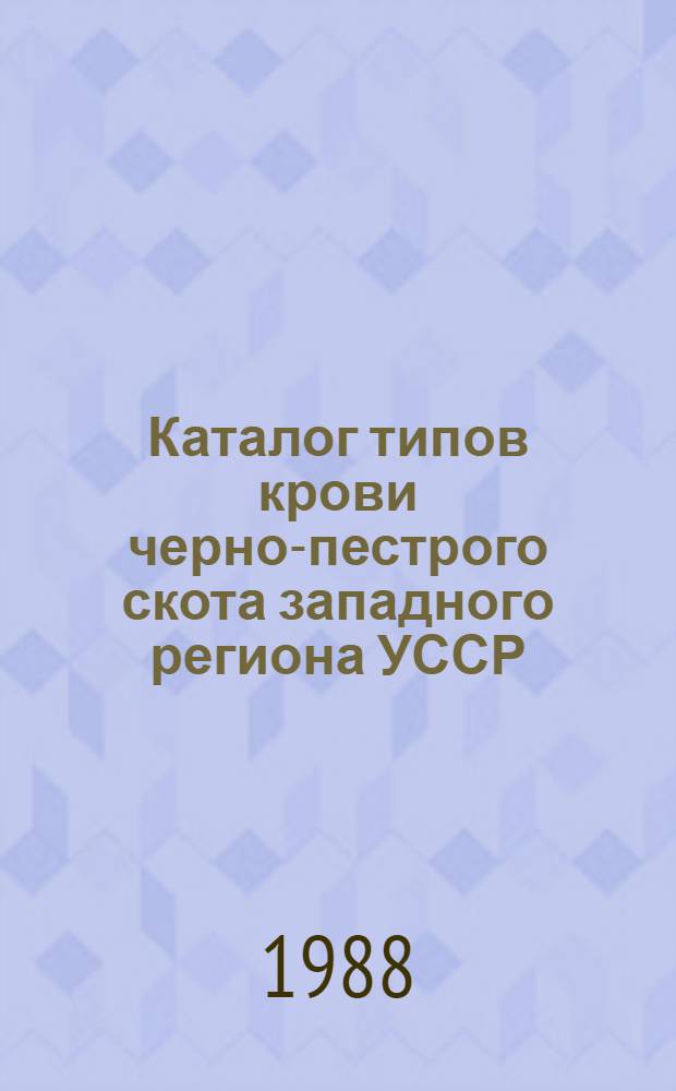 Каталог типов крови черно-пестрого скота западного региона УССР