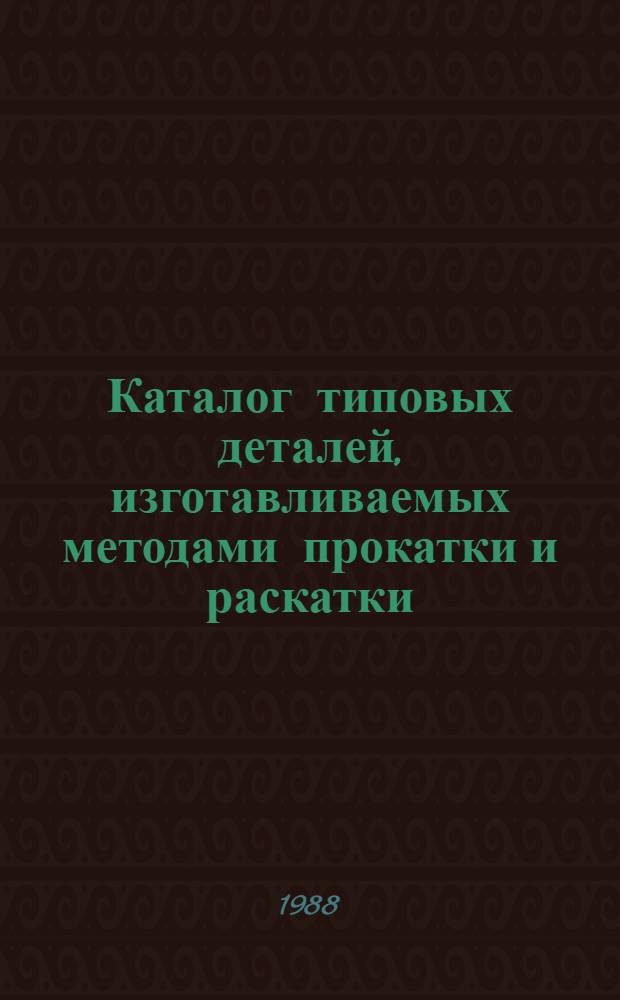 Каталог типовых деталей, изготавливаемых методами прокатки и раскатки