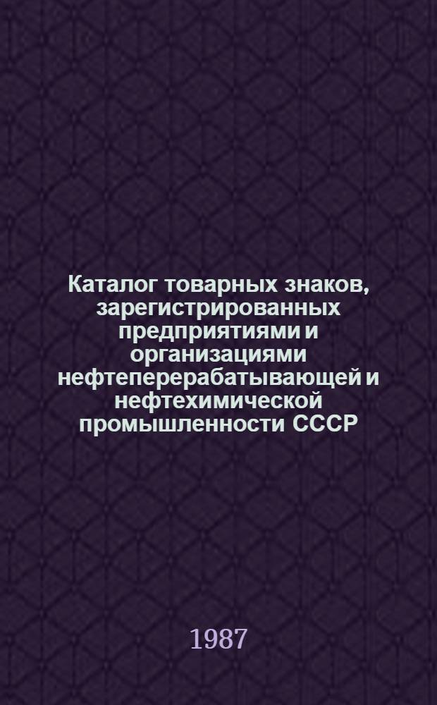 Каталог товарных знаков, зарегистрированных предприятиями и организациями нефтеперерабатывающей и нефтехимической промышленности СССР
