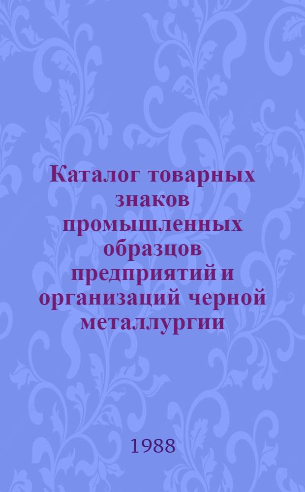 Каталог товарных знаков промышленных образцов предприятий и организаций черной металлургии