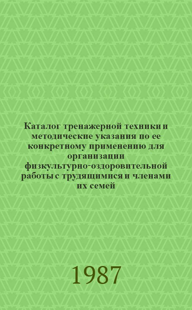 Каталог тренажерной техники и методические указания по ее конкретному применению для организации физкультурно-оздоровительной работы с трудящимися и членами их семей