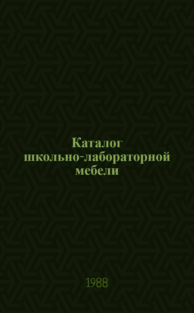 Каталог школьно-лабораторной мебели