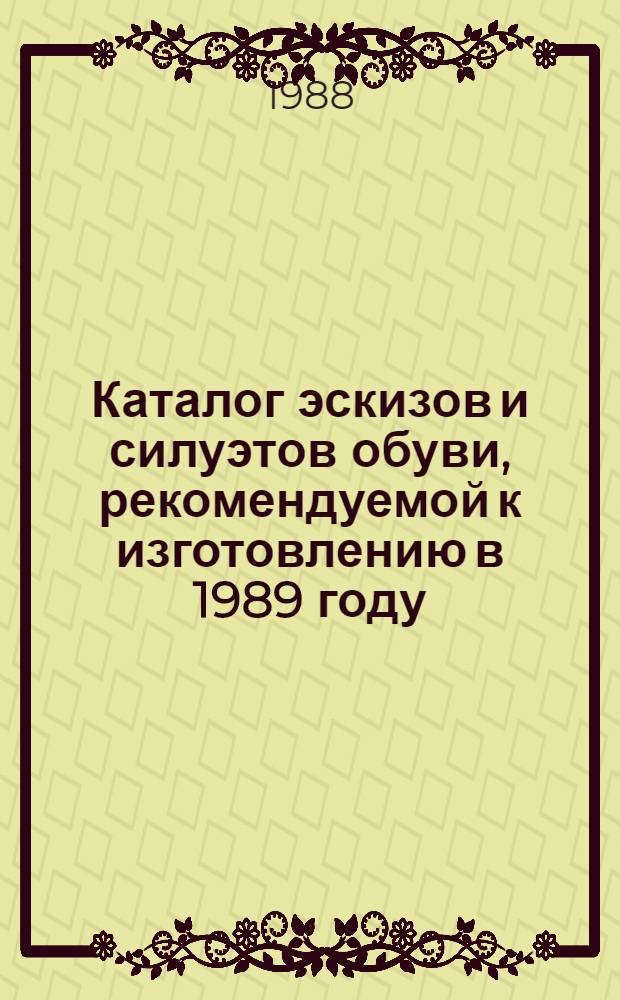 Каталог эскизов и силуэтов обуви, рекомендуемой к изготовлению в 1989 году