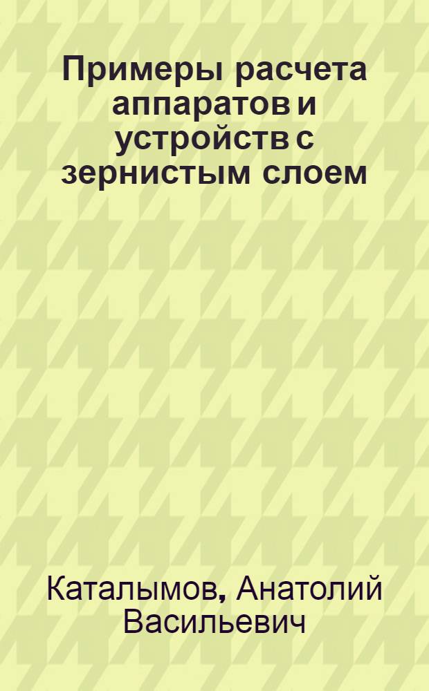Примеры расчета аппаратов и устройств с зернистым слоем : Учеб. пособие