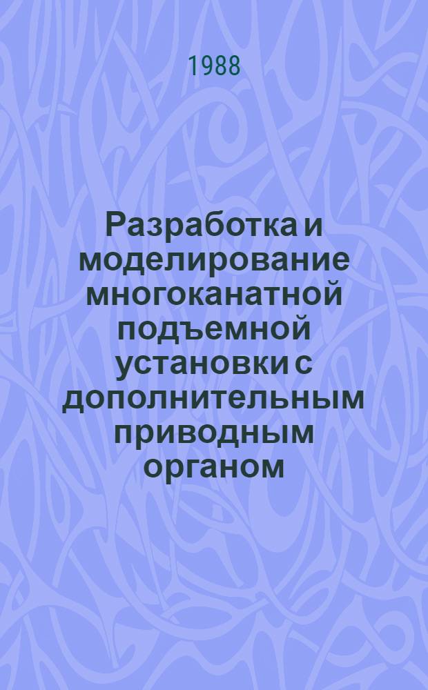 Разработка и моделирование многоканатной подъемной установки с дополнительным приводным органом : Автореф. дис. на соиск. учен. степ. к. т. н