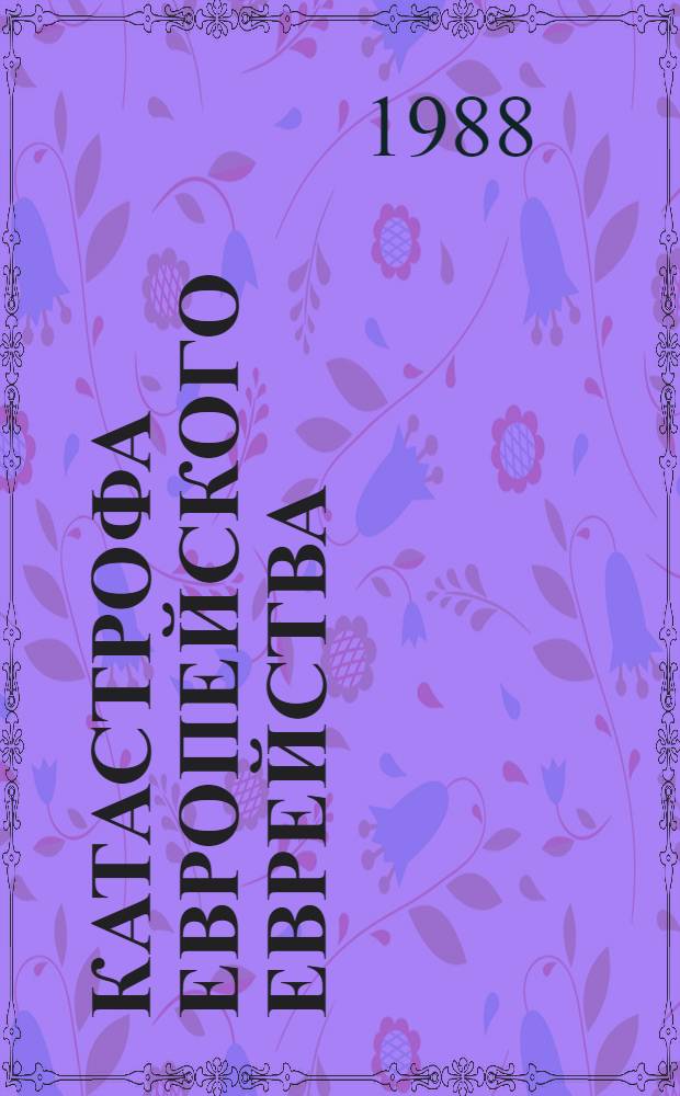 Катастрофа европейского еврейства