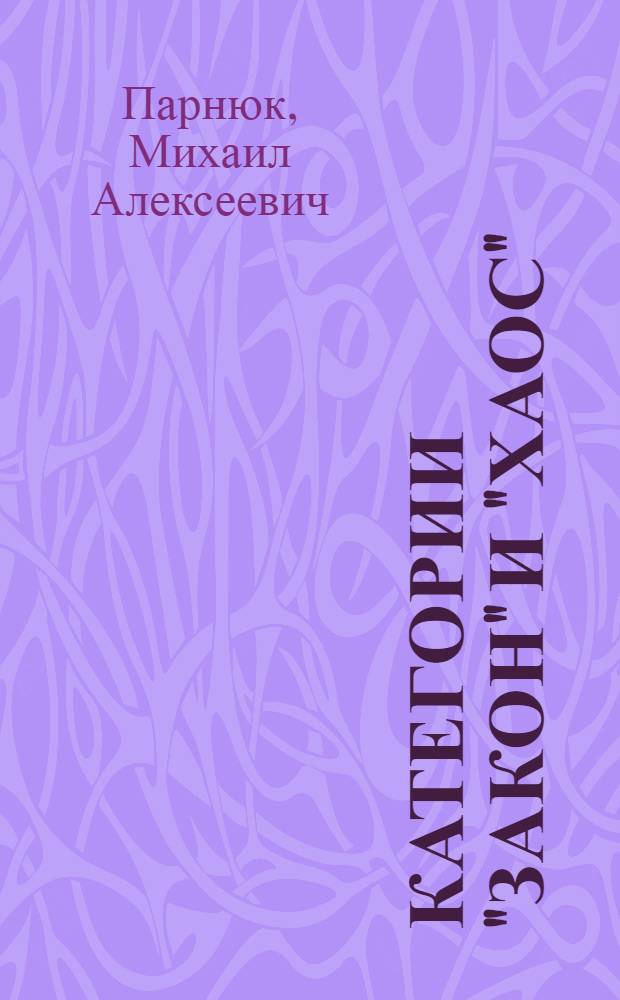 Категории "закон" и "хаос"