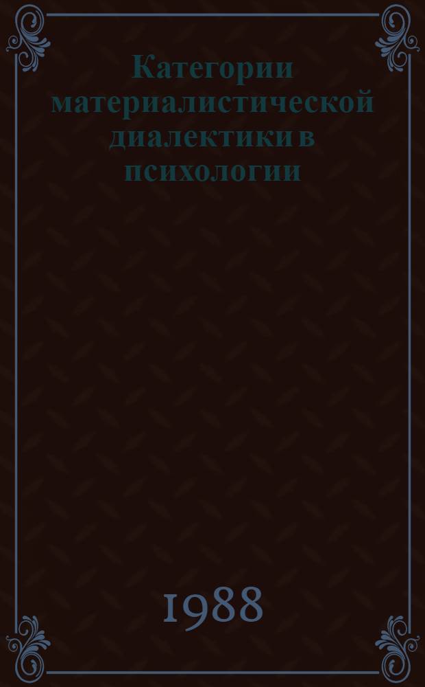 Категории материалистической диалектики в психологии : Сб. ст.