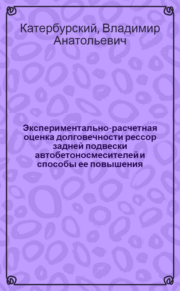 Экспериментально-расчетная оценка долговечности рессор задней подвески автобетоносмесителей и способы ее повышения : Автореф. дис. на соиск. учен. степ. канд. техн. наук : (05.05.04)
