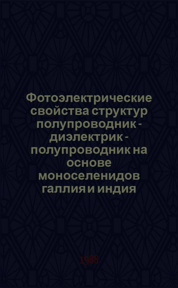 Фотоэлектрические свойства структур полупроводник - диэлектрик - полупроводник на основе моноселенидов галлия и индия : Автореф. дис. на соиск. учен. степ. к. ф.-м. н