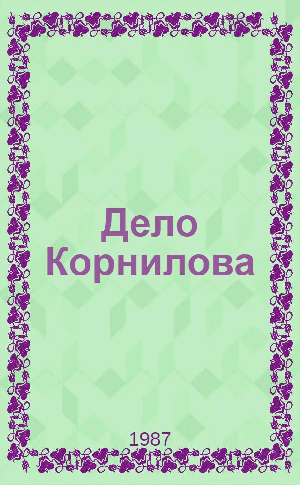 Дело Корнилова