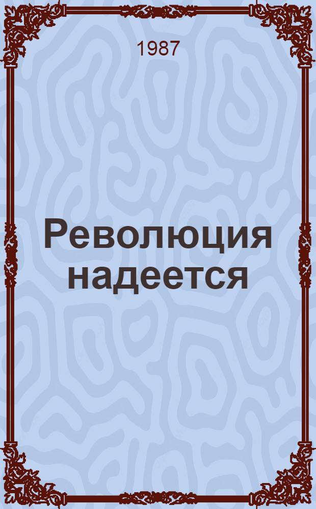 Революция надеется : Сборник