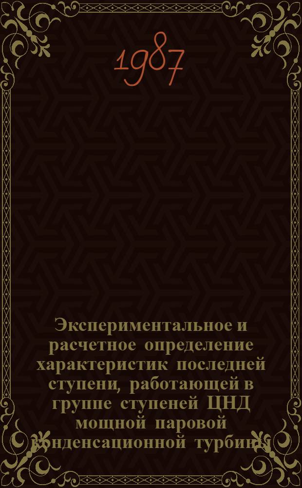 Экспериментальное и расчетное определение характеристик последней ступени, работающей в группе ступеней ЦНД мощной паровой конденсационной турбины : Автореф. дис. на соиск. учен. степ. к. т. н