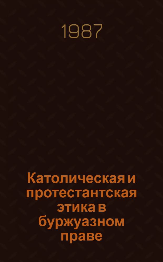 Католическая и протестантская этика в буржуазном праве : Науч.-аналит. обзор