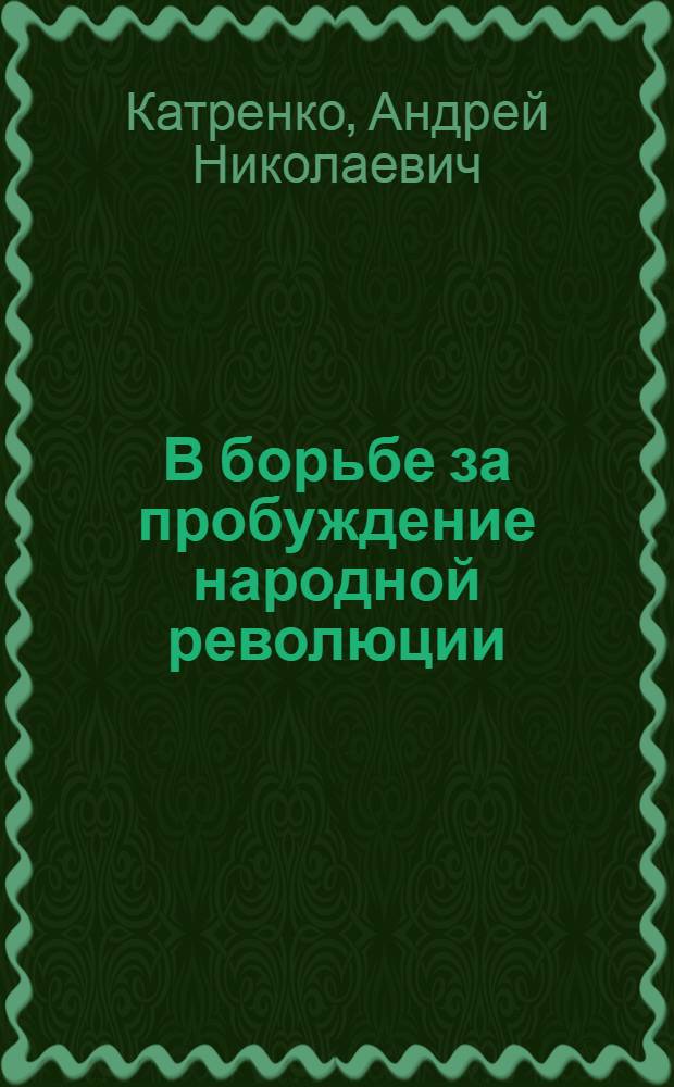 В борьбе за пробуждение народной революции : (Из истории рев.-демокр. движения на Украине в 80-х - нач. 90-х гг. XIX в.)