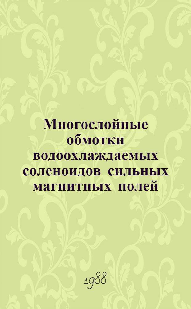 Многослойные обмотки водоохлаждаемых соленоидов сильных магнитных полей