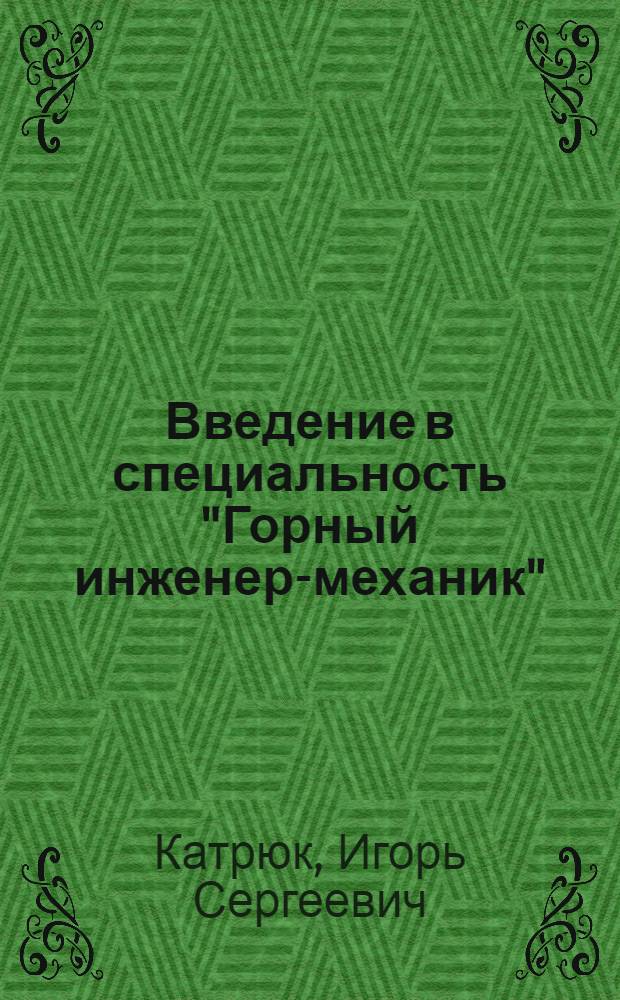 Введение в специальность "Горный инженер-механик" : Учеб. пособие