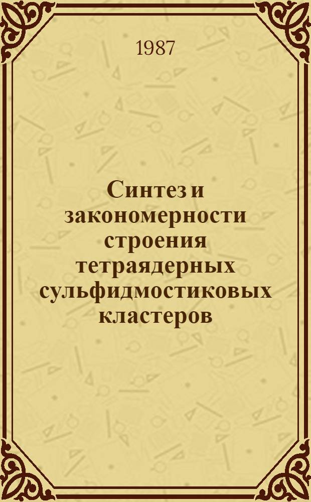 Синтез и закономерности строения тетраядерных сульфидмостиковых кластеров : Автореф. дис. на соиск. учен. степ. канд. хим. наук : (02.00.01)