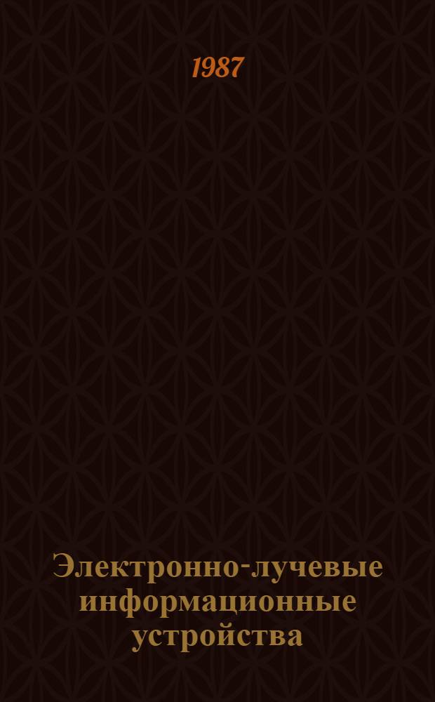 Электронно-лучевые информационные устройства